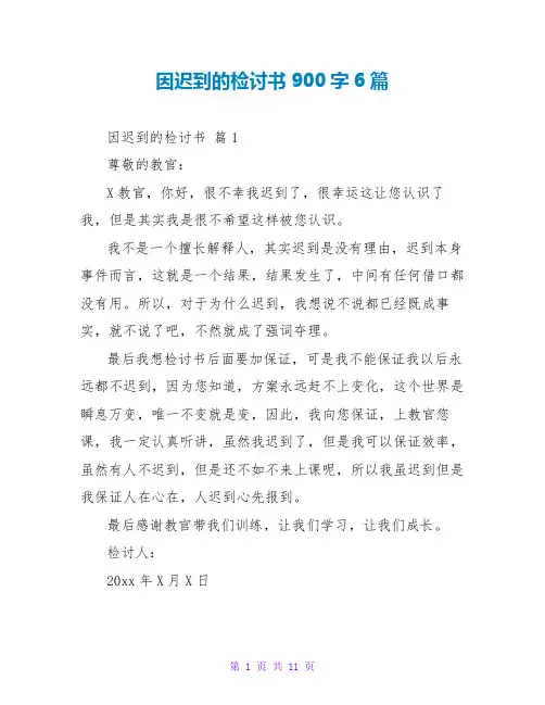 因迟到的检讨书900字6篇