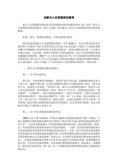 论新兵入伍思想政治教育