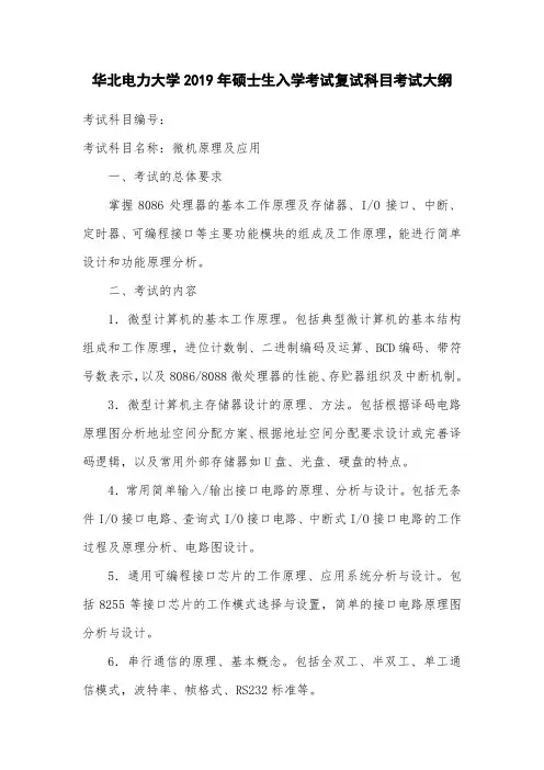 华北电力大学2019年硕士生入学考试复试科目考试大纲
