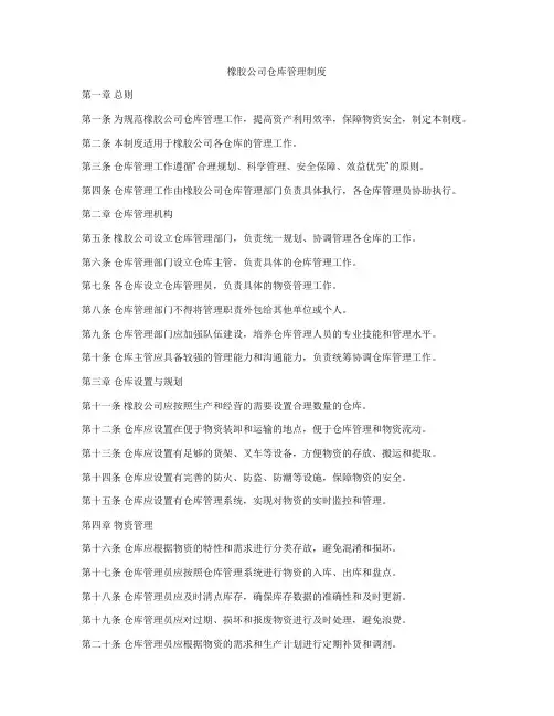 橡胶公司仓库管理制度