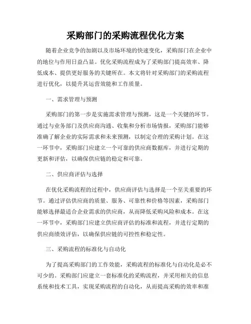 采购部门的采购流程优化方案
