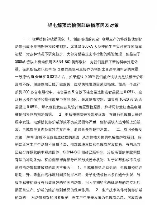 铝电解预焙槽侧部破损原因及对策