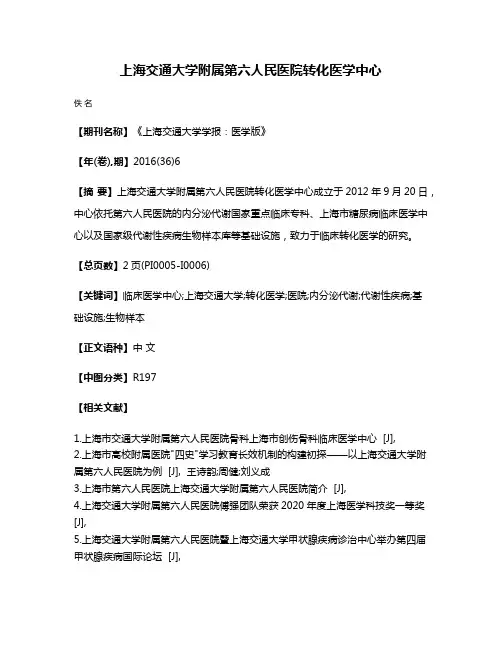 上海交通大学附属第六人民医院转化医学中心