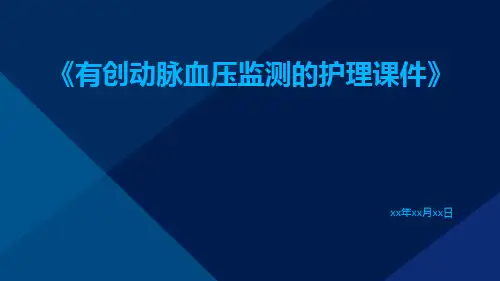 有创动脉血压监测的护理课件
