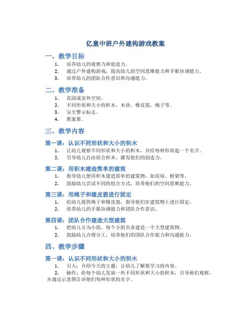 亿童中班户外建构游戏教案