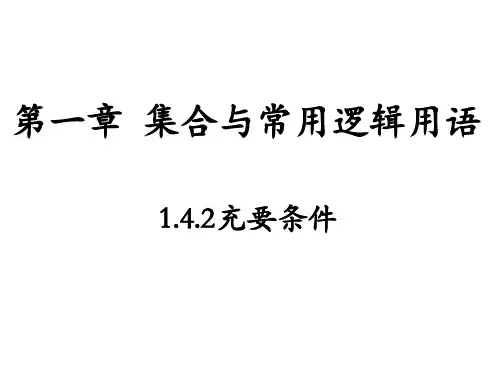 1.4.2充要条件课件(人教版)