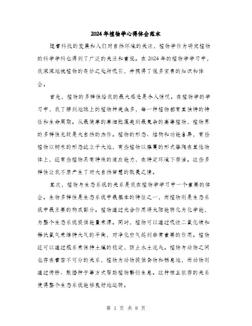 2024年植物学心得体会范本(三篇)
