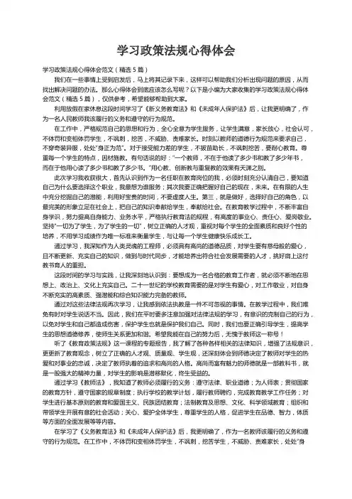 学习政策法规心得体会范文（精选5篇）
