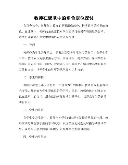 教师在课堂中的角色定位探讨
