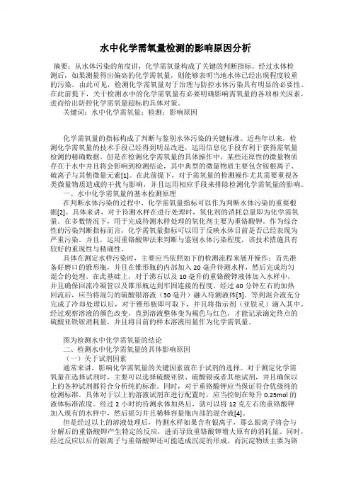 水中化学需氧量检测的影响原因分析