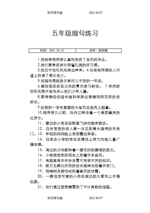 小学五年级缩句练习(加答案)(可直接打印)之欧阳德创编