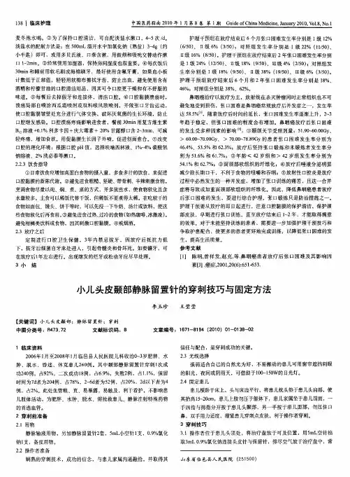 小儿头皮颞部静脉留置针的穿刺技巧与固定方法