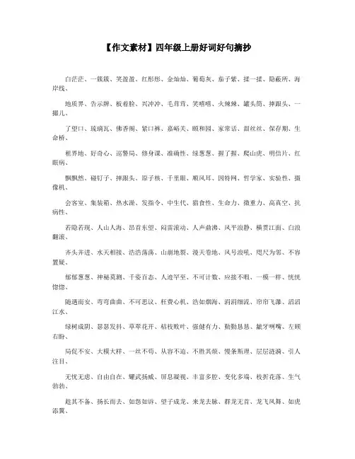 【作文素材】四年级上册好词好句摘抄
