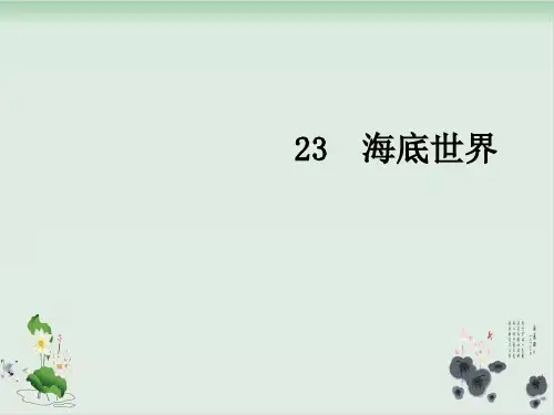 人教部编版海底世界完整版-PPT1