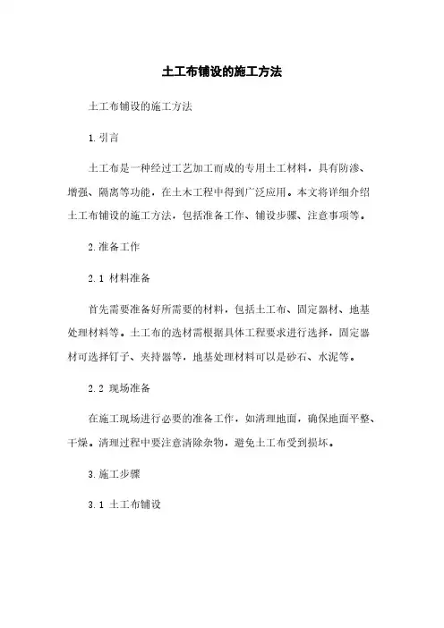 土工布铺设的施工方法