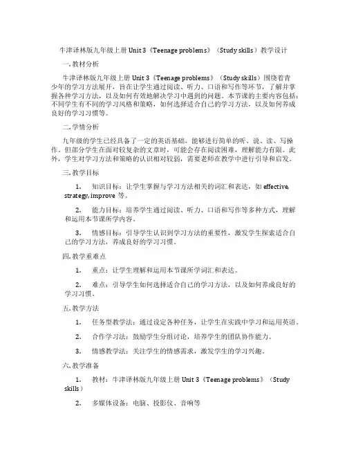 牛津译林版九年级上册Unit 3《Teenage problems》(Study skills)教学
