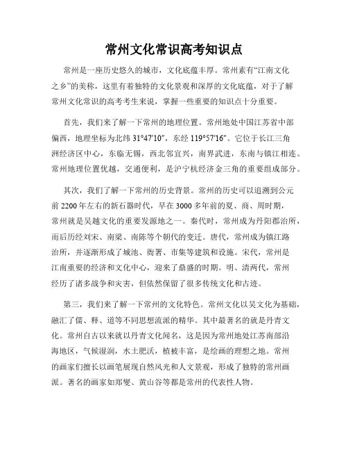 常州文化常识高考知识点