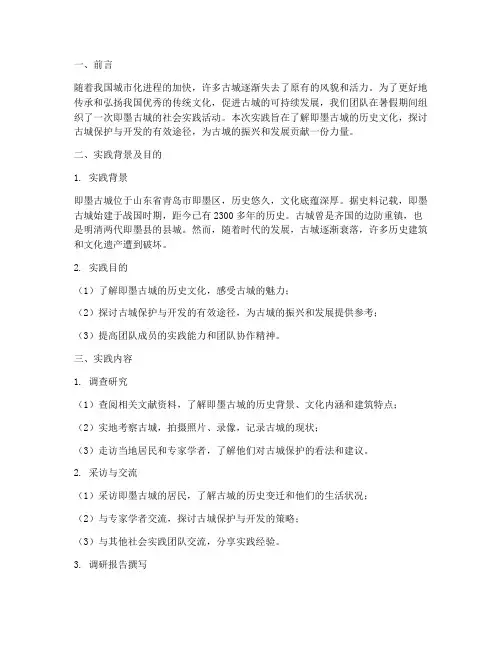 即墨古城社会实践报告