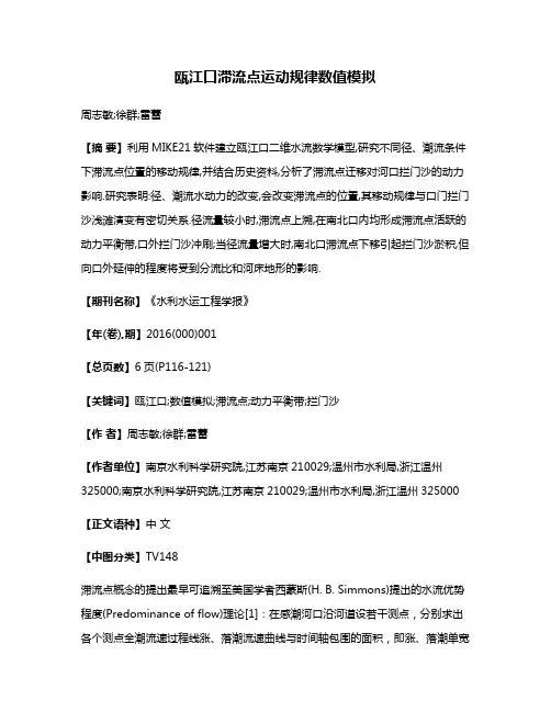 瓯江口滞流点运动规律数值模拟