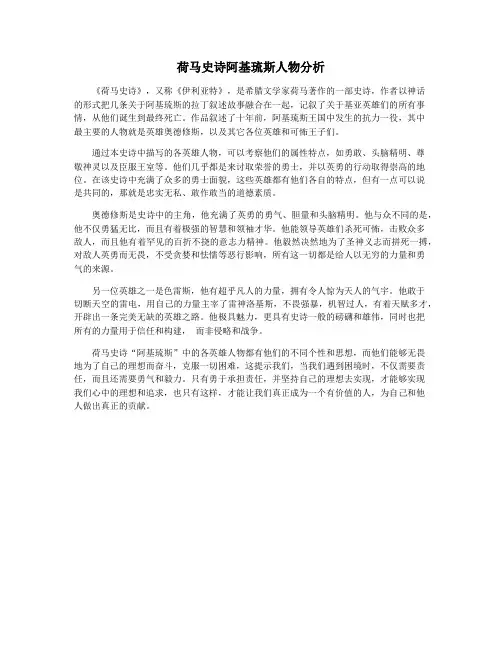 荷马史诗阿基琉斯人物分析