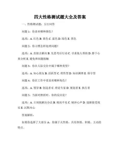四大性格测试题大全及答案