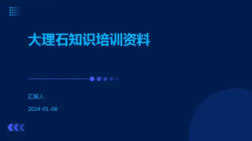 大理石知识培训资料