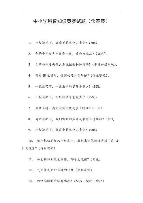 中小学科普知识竞赛试题(含答案)
