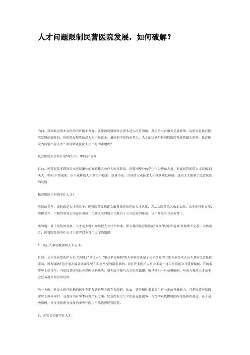人才问题限制民营医院发展,如何破解？
