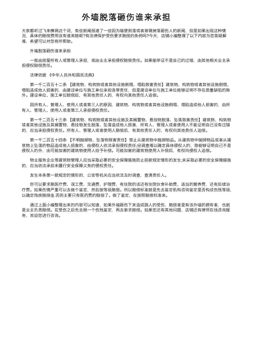 外墙脱落砸伤谁来承担