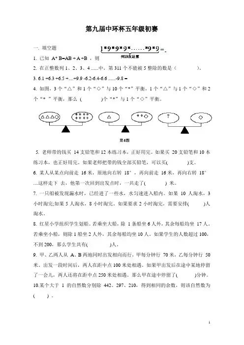 第九届中环杯五年级初赛试题与详解