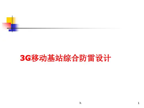 G移动基站综合防雷设计