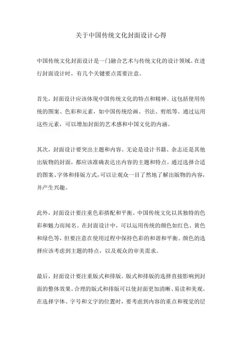 关于中国传统文化封面设计心得