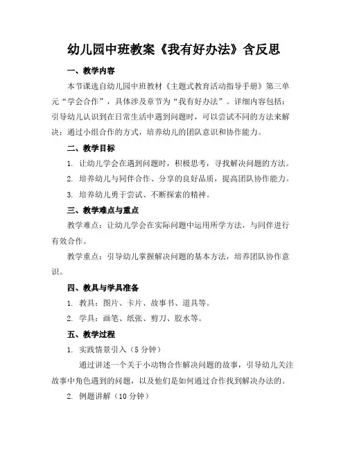 幼儿园中班教案《我有好办法》含反思(1)