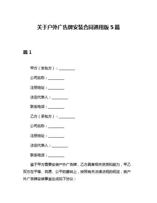 关于户外广告牌安装合同通用版5篇