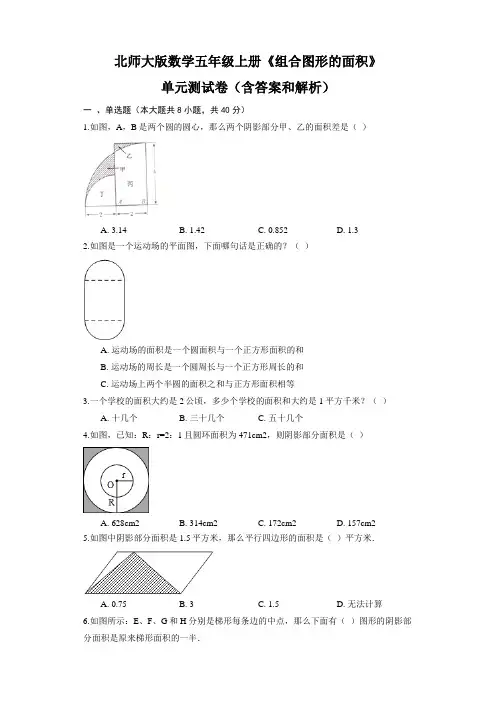 北师大版数学五年级上册《组合图形的面积》单元测试卷(含答案和解析)