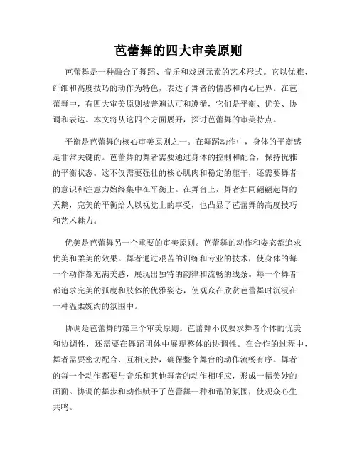 芭蕾舞的四大审美原则