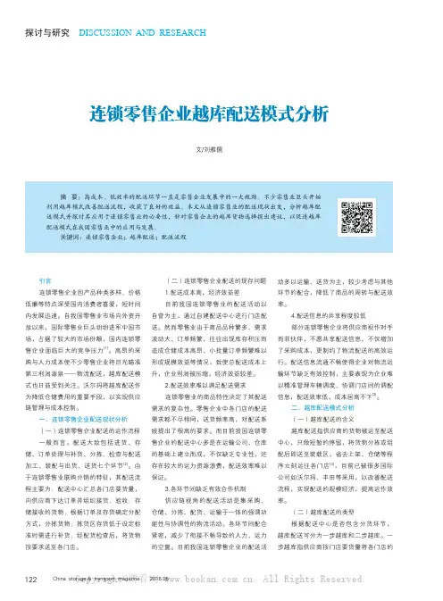 连锁零售企业越库配送模式分析
