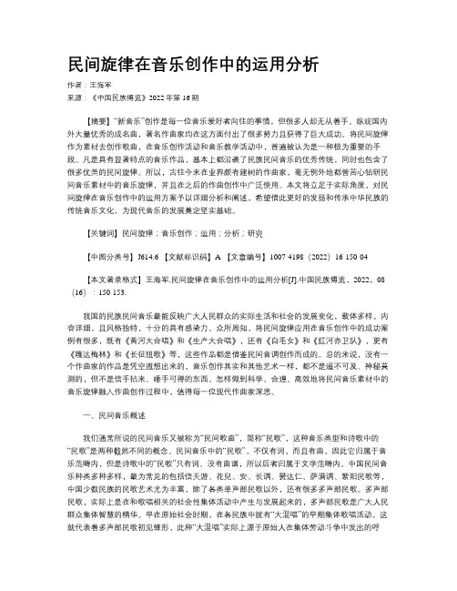 民间旋律在音乐创作中的运用分析