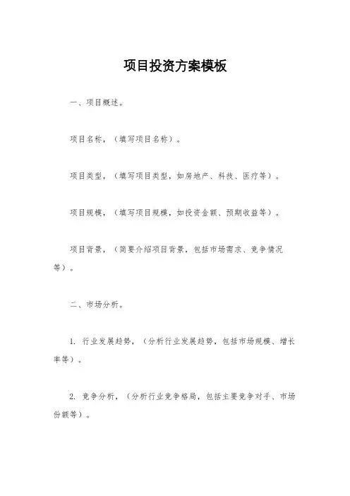 项目投资方案模板
