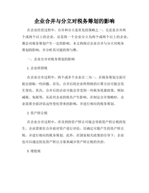 企业合并与分立对税务筹划的影响
