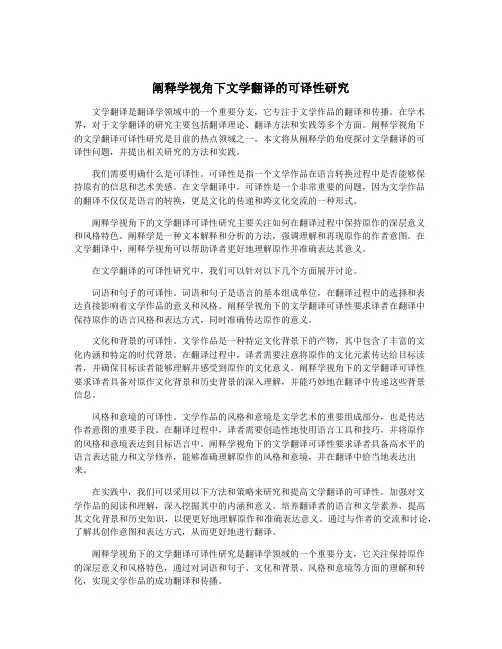 阐释学视角下文学翻译的可译性研究