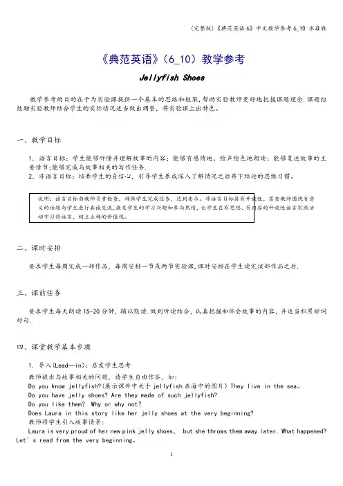 (完整版)《典范英语6》中文教学参考6_10 水母鞋
