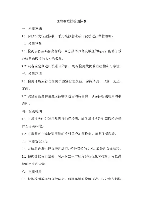 注射器微粒检测标准