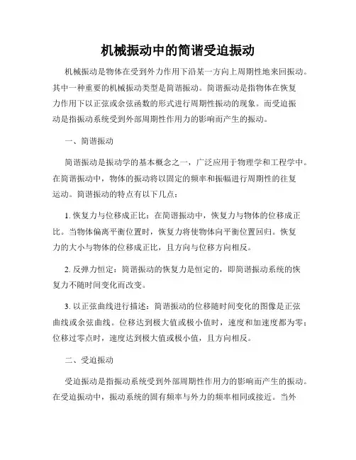 机械振动中的简谐受迫振动