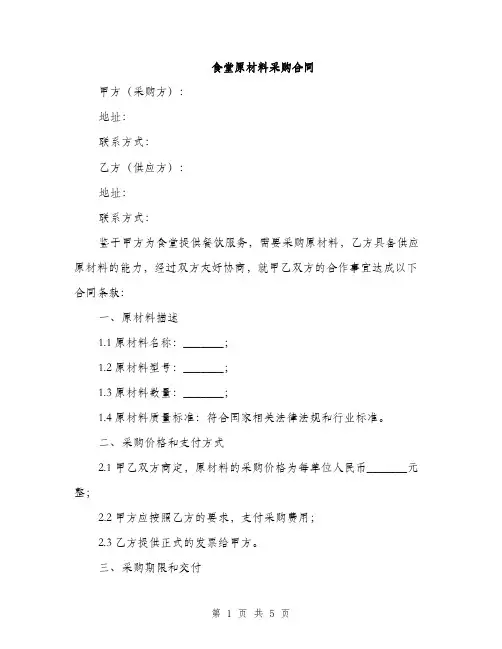 食堂原材料采购合同(2篇)