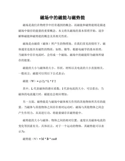 磁场中的磁能与磁势能