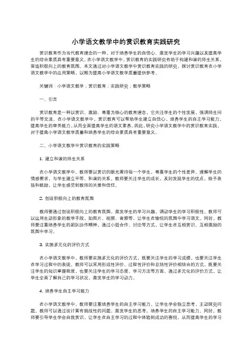 小学语文教学中的赏识教育实践研究