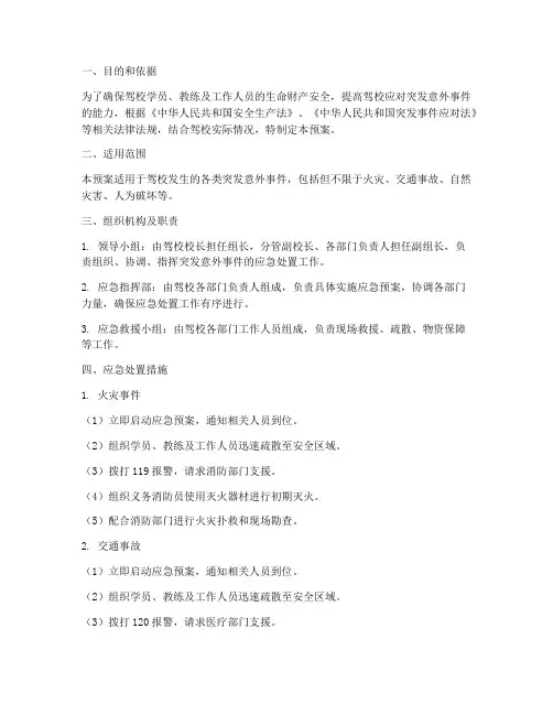 驾校突发意外事件应急预案