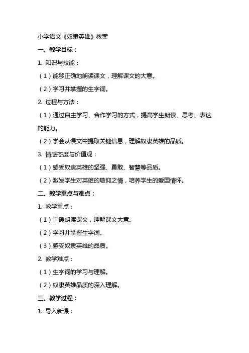 小学语文奴隶英雄教案