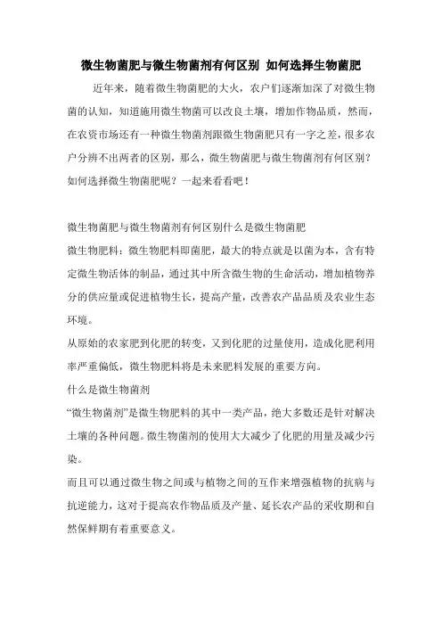 微生物菌肥与微生物菌剂有何区别 如何选择生物菌肥.doc